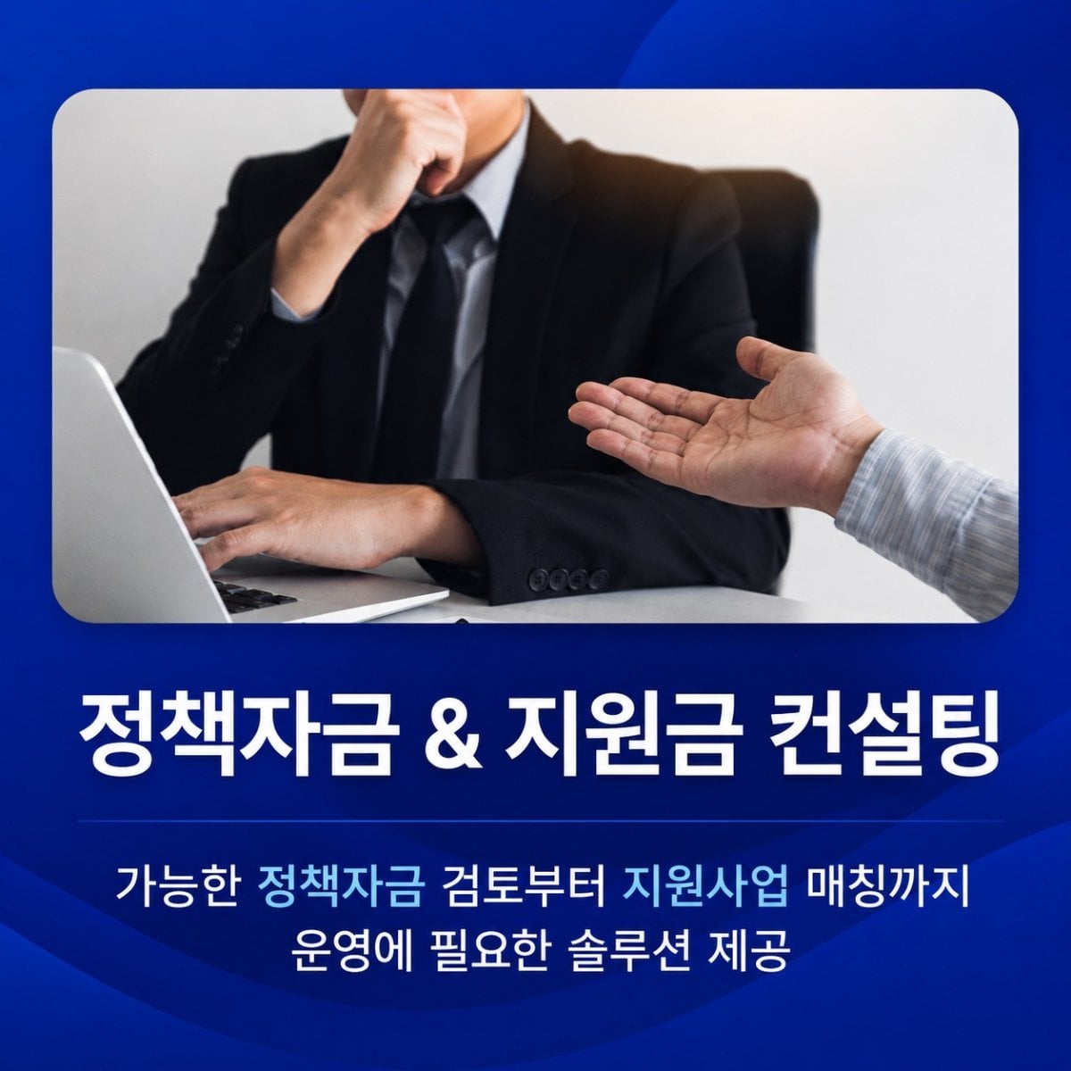 정책자금 / 지원금 자문 서비스